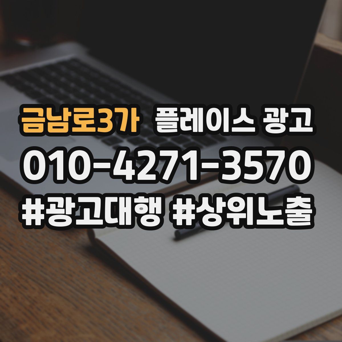 금남로3가 플레이스 광고
