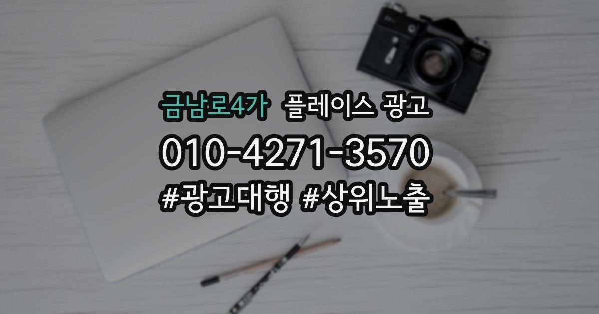금남로4가 플레이스 광고