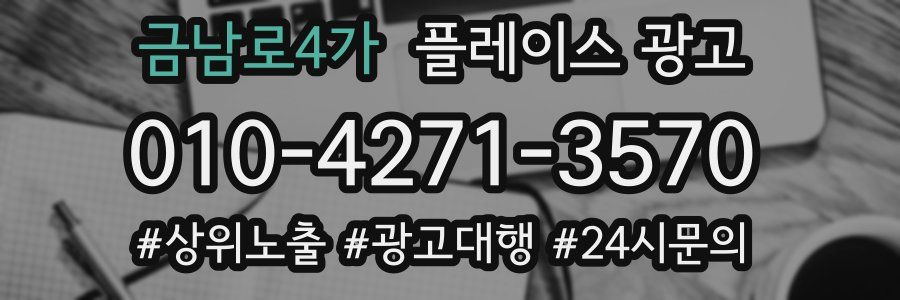 금남로4가 플레이스 광고