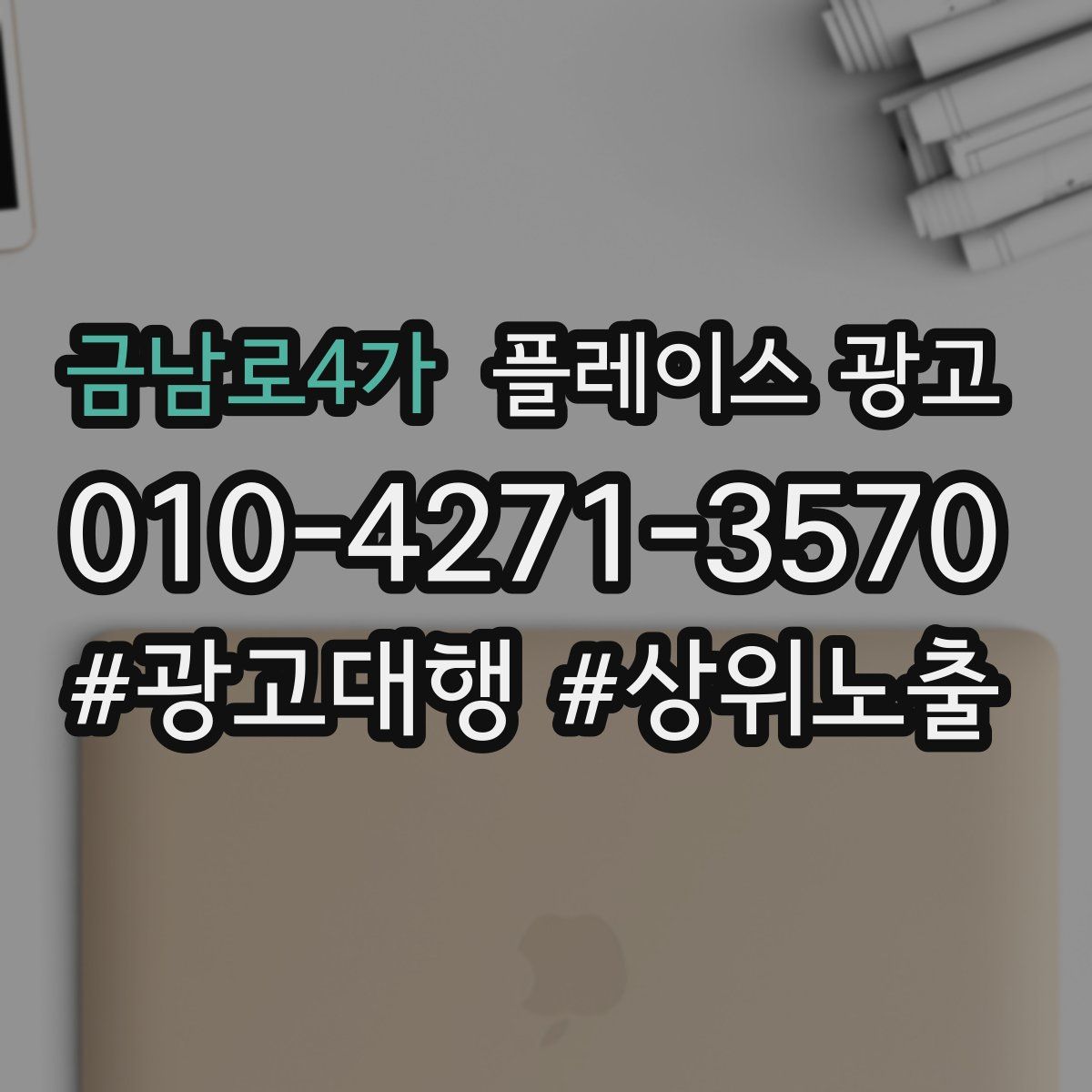 금남로4가 플레이스 광고