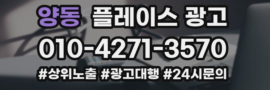 양동 플레이스 광고