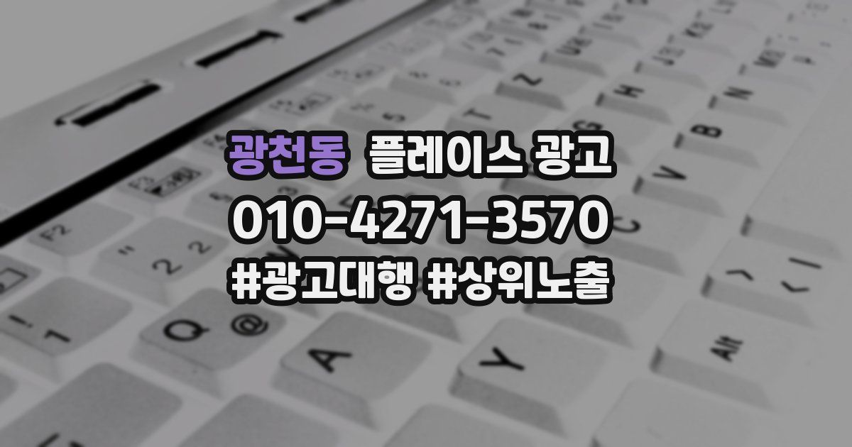 광천동 플레이스 광고
