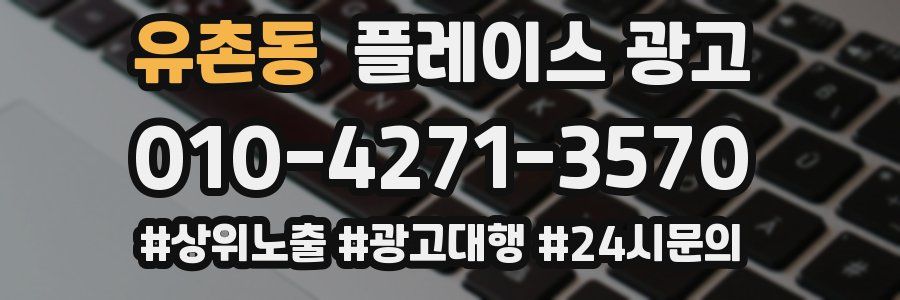 유촌동 플레이스 광고