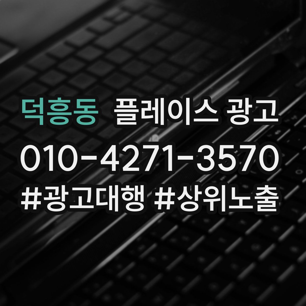덕흥동 플레이스 광고