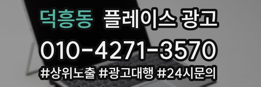 덕흥동 플레이스 광고