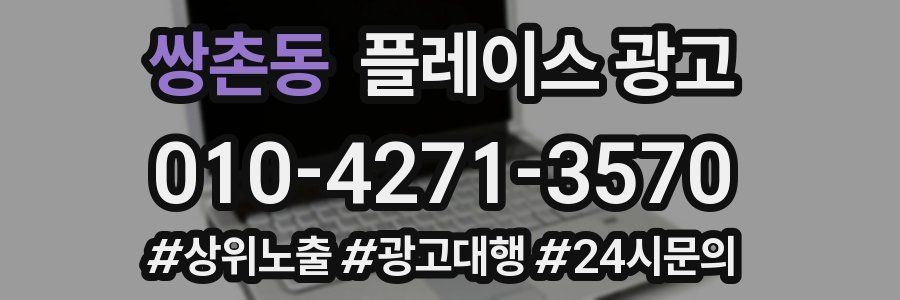 쌍촌동 플레이스 광고