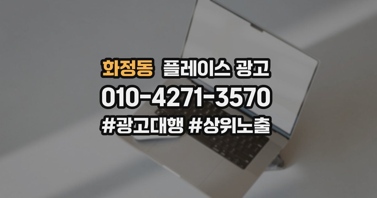 화정동 플레이스 광고