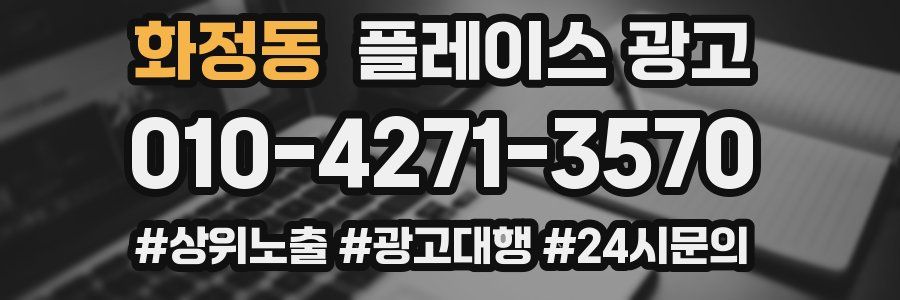 화정동 플레이스 광고