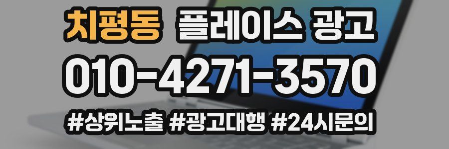 치평동 플레이스 광고