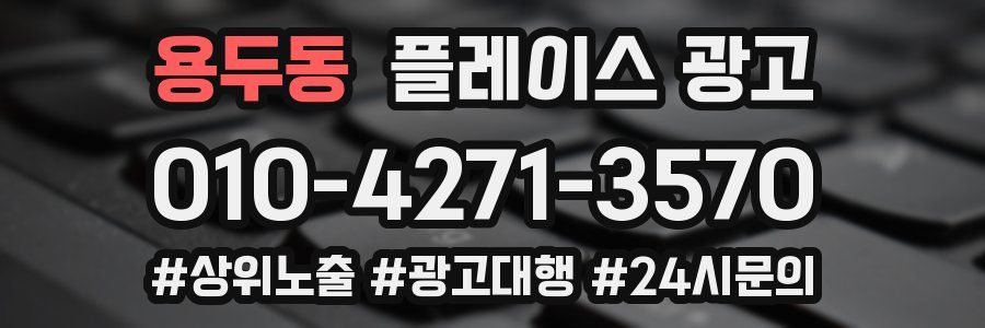 용두동 플레이스 광고