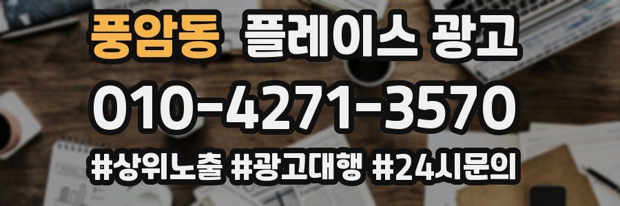 풍암동 플레이스 광고