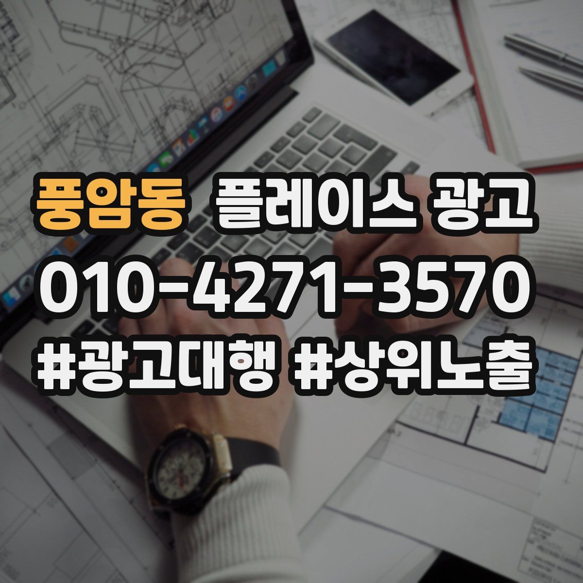 풍암동 플레이스 광고