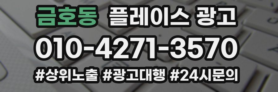 금호동 플레이스 광고