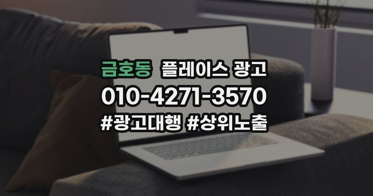 금호동 플레이스 광고