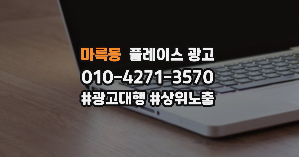 마륵동 플레이스 광고