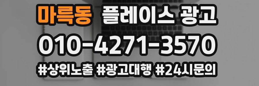 마륵동 플레이스 광고