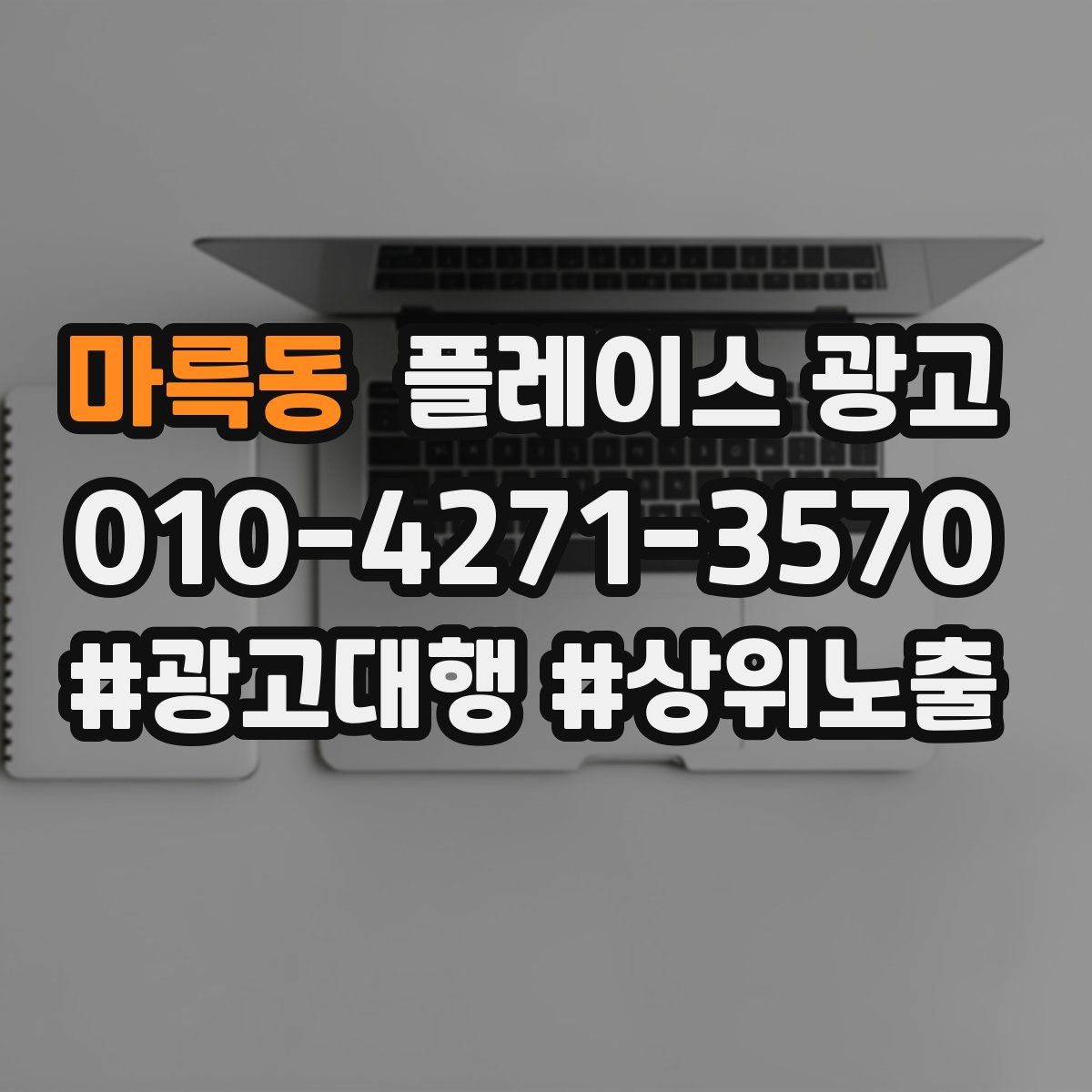 마륵동 플레이스 광고