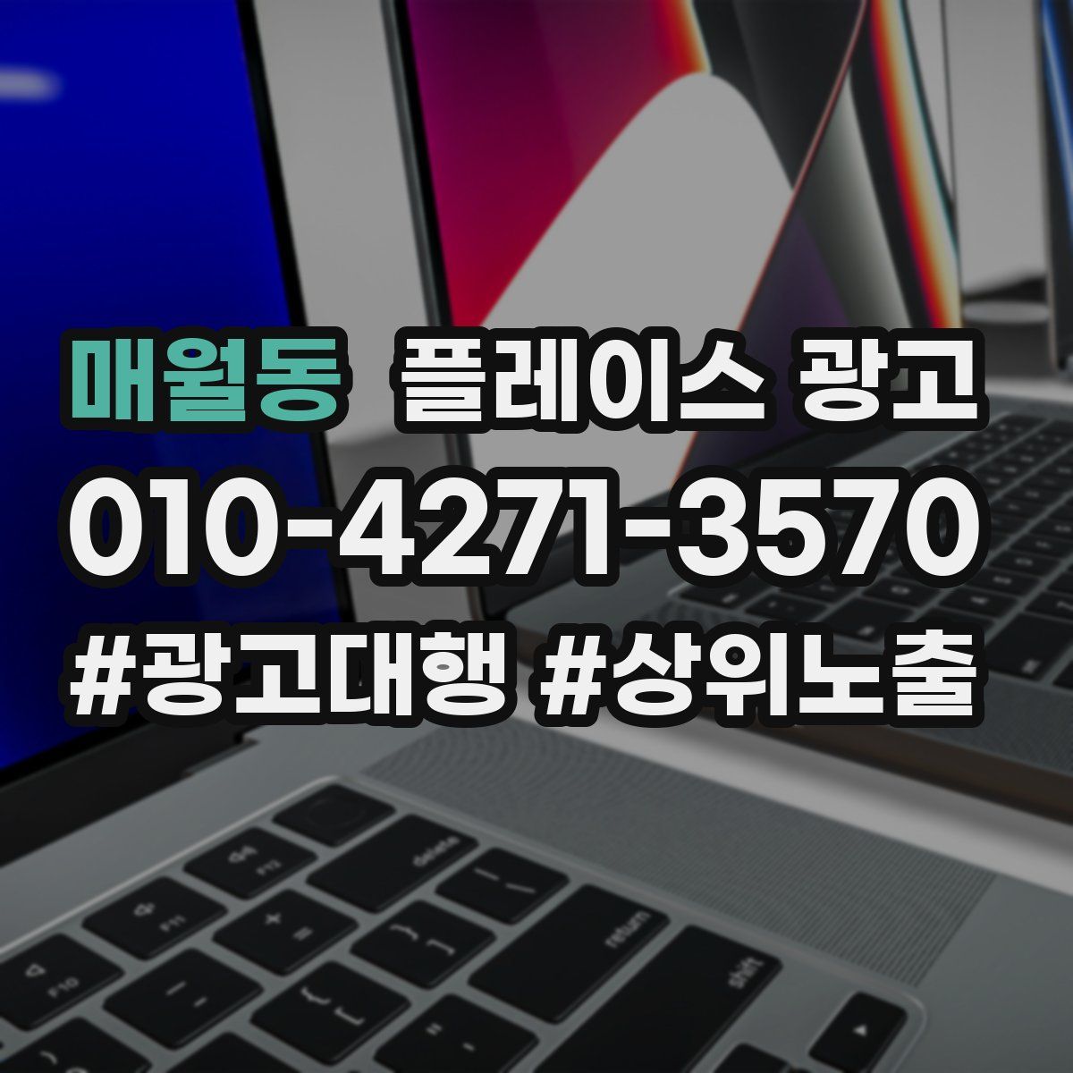 매월동 플레이스 광고