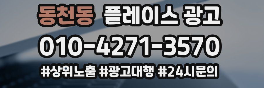 동천동 플레이스 광고