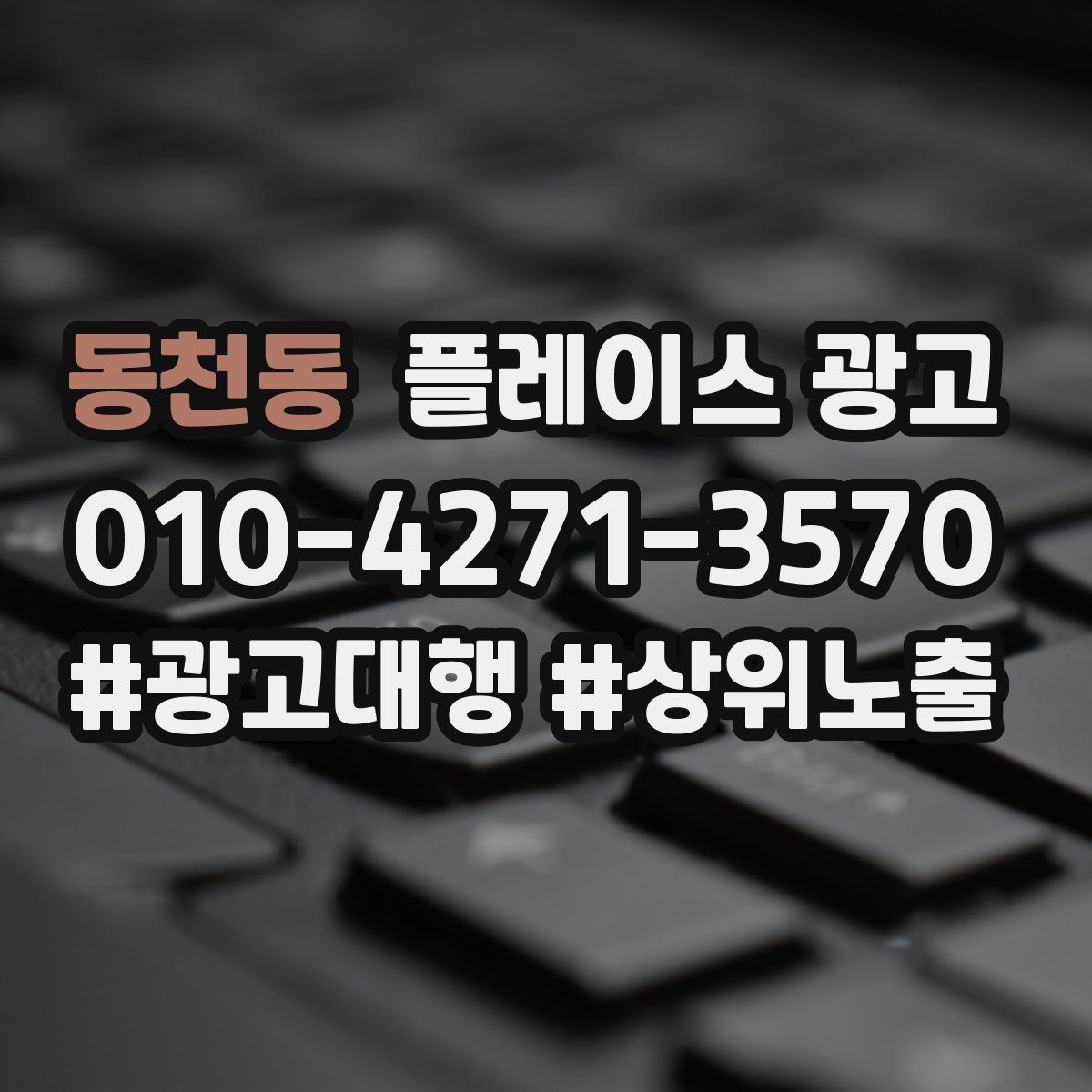 동천동 플레이스 광고