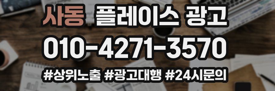 사동 플레이스 광고