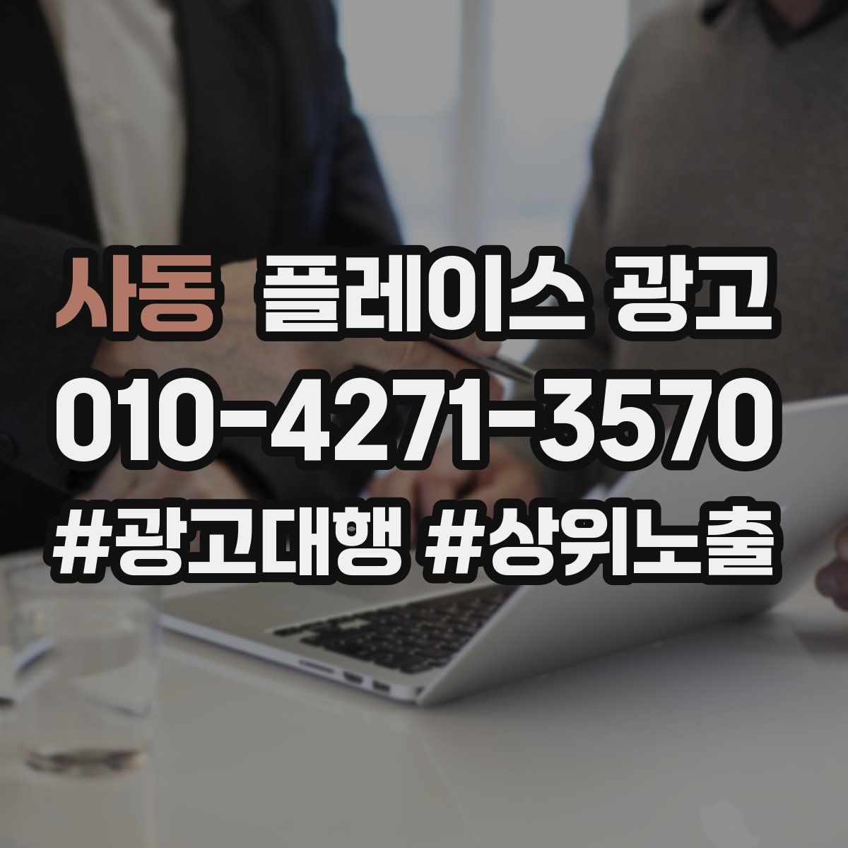 사동 플레이스 광고