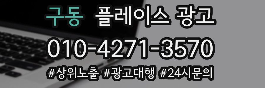 구동 플레이스 광고