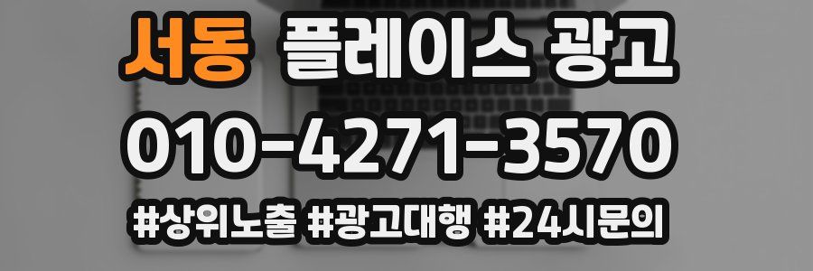 서동 플레이스 광고