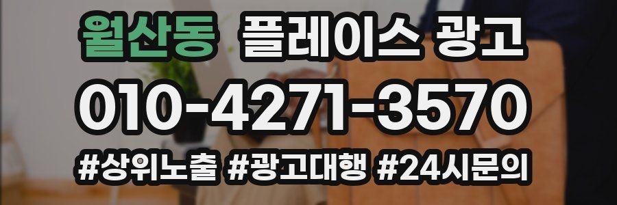 월산동 플레이스 광고