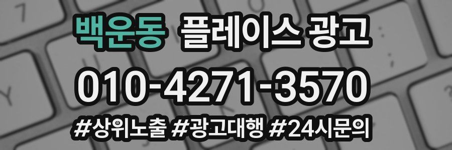 백운동 플레이스 광고