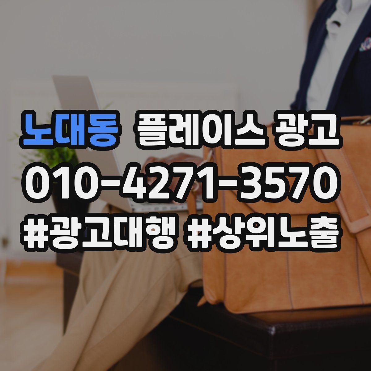 노대동 플레이스 광고