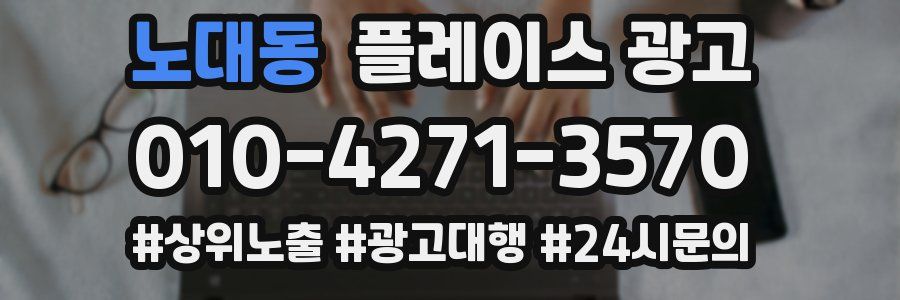 노대동 플레이스 광고