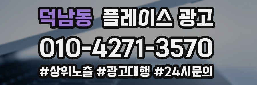 덕남동 플레이스 광고