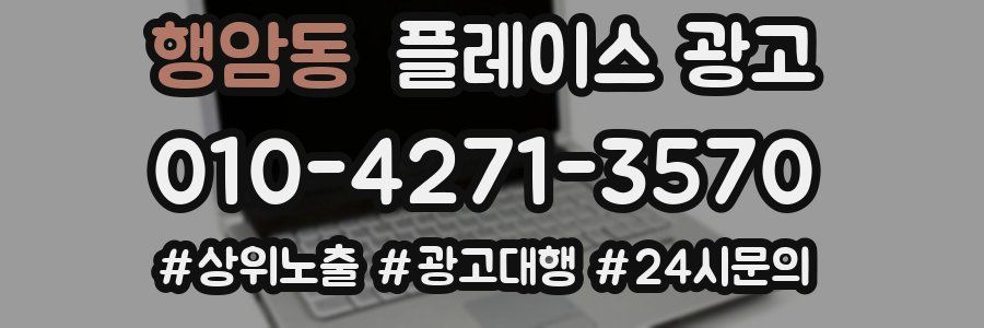 행암동 플레이스 광고