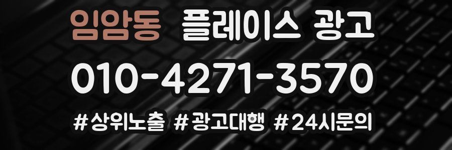 임암동 플레이스 광고