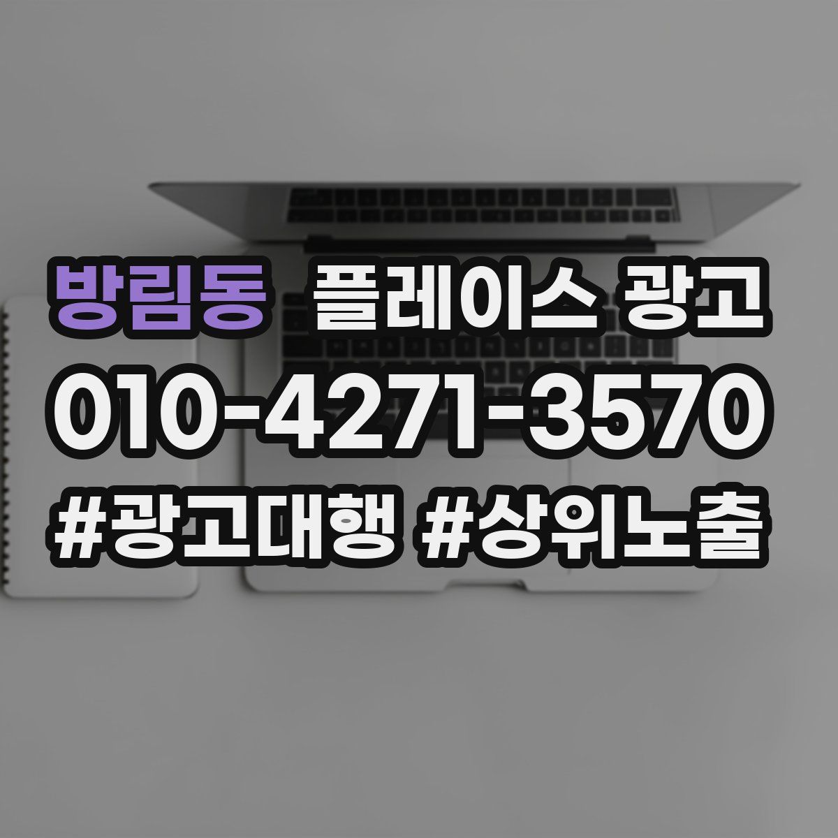 방림동 플레이스 광고