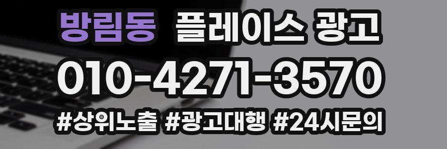 방림동 플레이스 광고