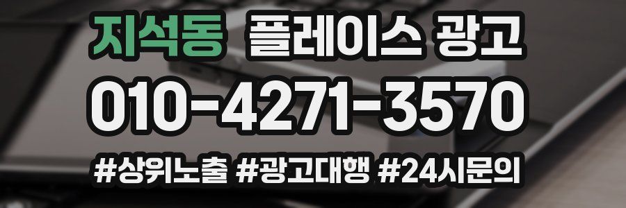 지석동 플레이스 광고