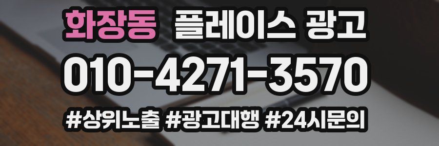 화장동 플레이스 광고