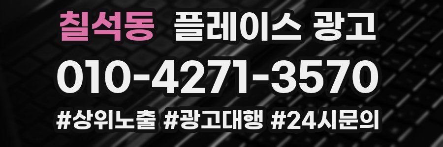 칠석동 플레이스 광고