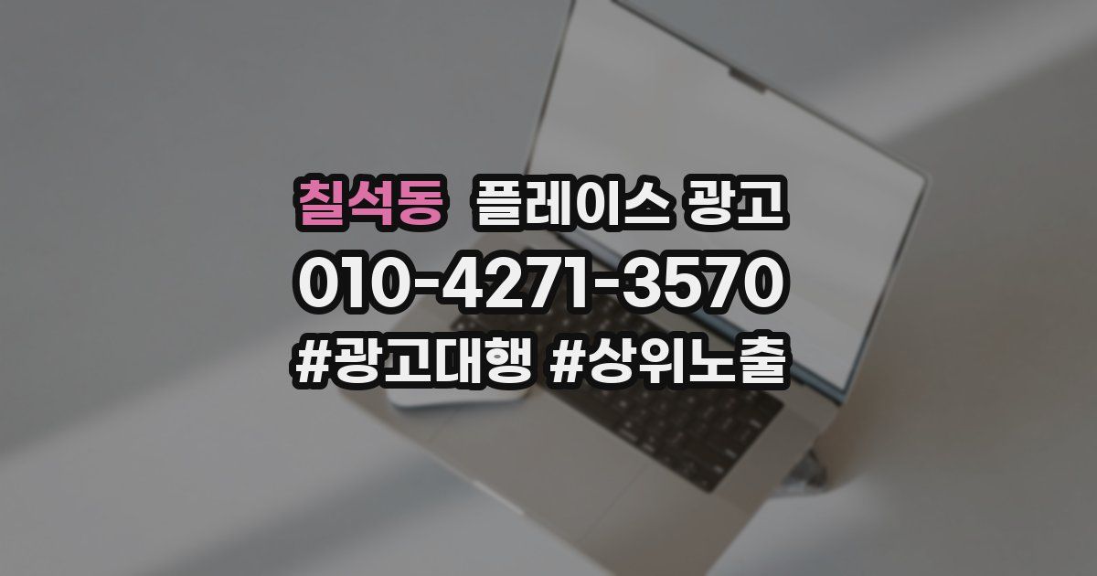 칠석동 플레이스 광고