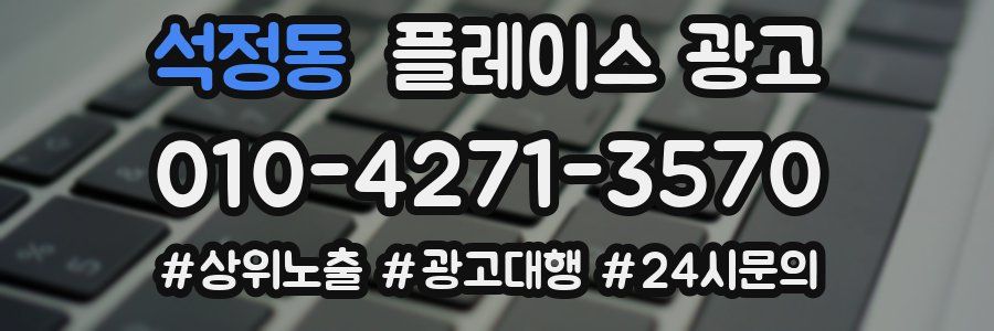석정동 플레이스 광고