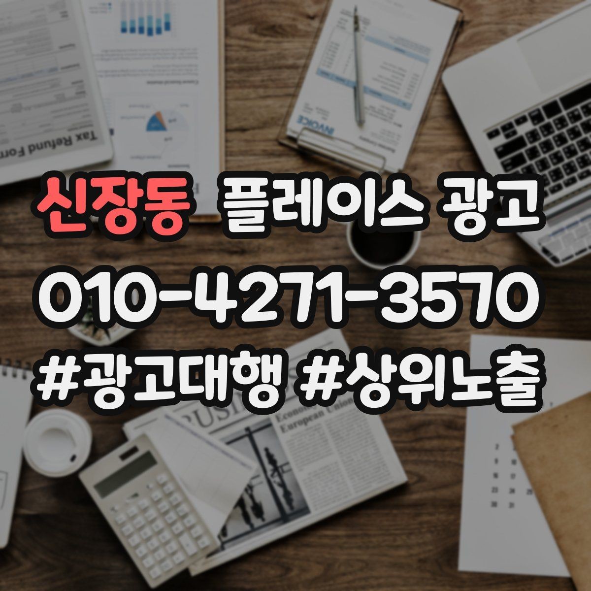 신장동 플레이스 광고 가능불가능 기준을 적어야 하는 이유