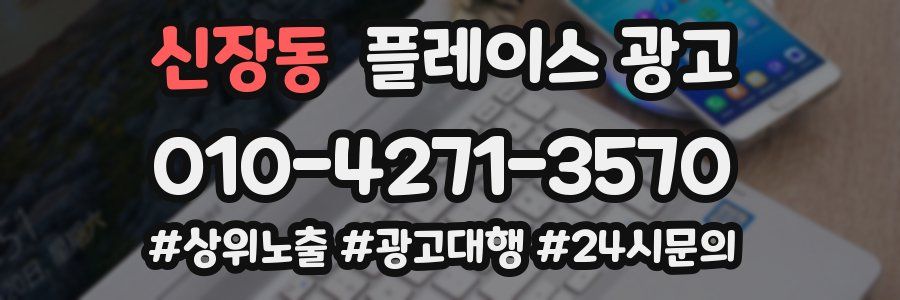 신장동 플레이스 광고