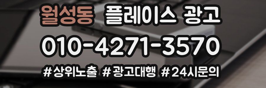 월성동 플레이스 광고