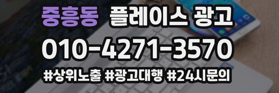 중흥동 플레이스 광고