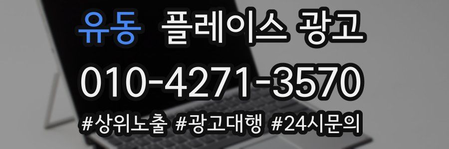 유동 플레이스 광고