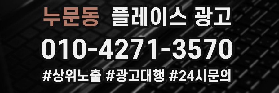 누문동 플레이스 광고