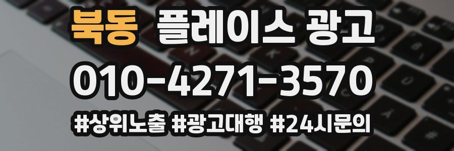 북동 플레이스 광고