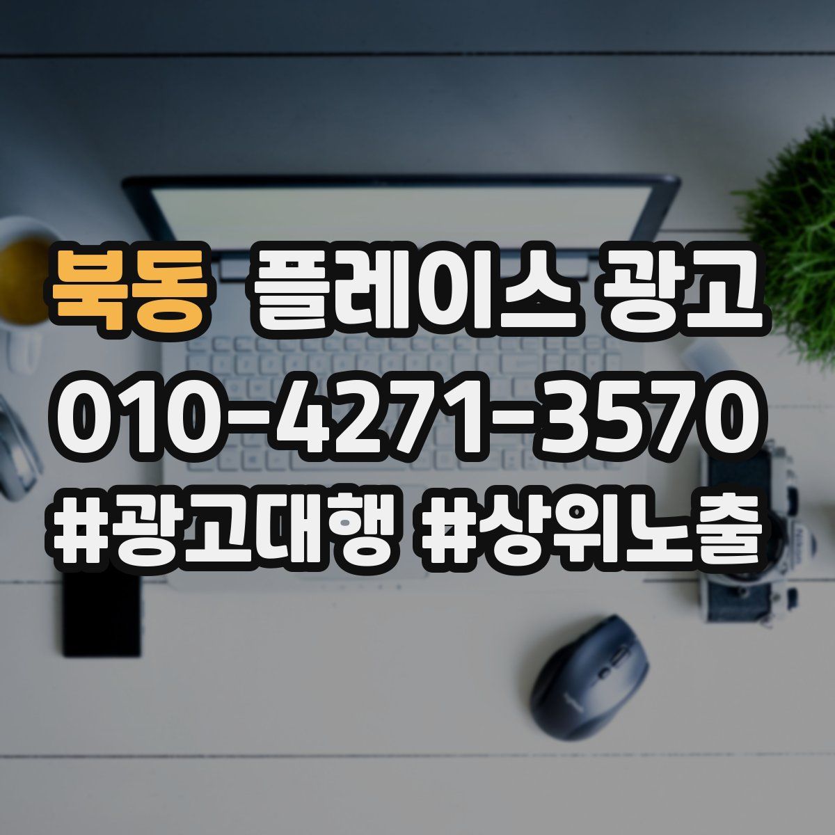 북동 플레이스 광고